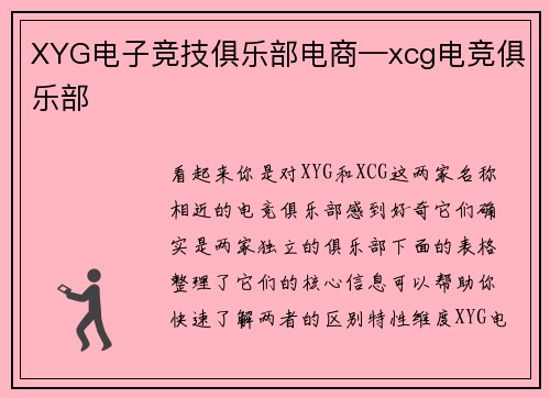 XYG电子竞技俱乐部电商—xcg电竞俱乐部