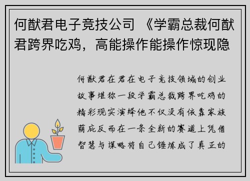 何猷君电子竞技公司 《学霸总裁何猷君跨界吃鸡，高能操作能操作惊现隐藏王者》