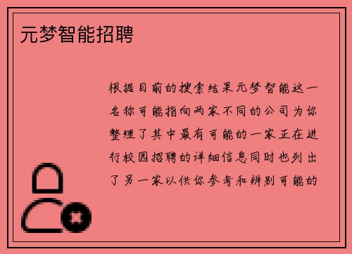 元梦智能招聘