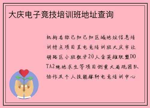 大庆电子竞技培训班地址查询