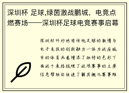 深圳杯 足球,绿茵激战鹏城，电竞点燃赛场——深圳杯足球电竞赛事启幕