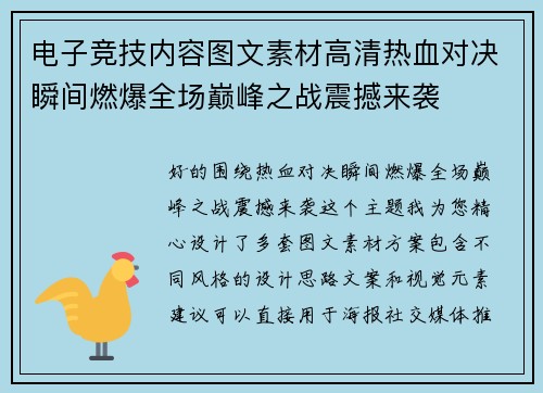 电子竞技内容图文素材高清热血对决瞬间燃爆全场巅峰之战震撼来袭