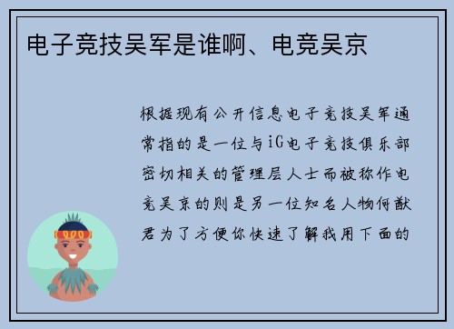 电子竞技吴军是谁啊、电竞吴京