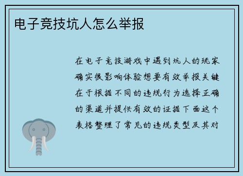 电子竞技坑人怎么举报