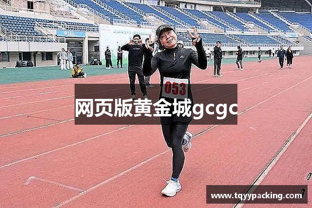 网页版黄金城gcgc